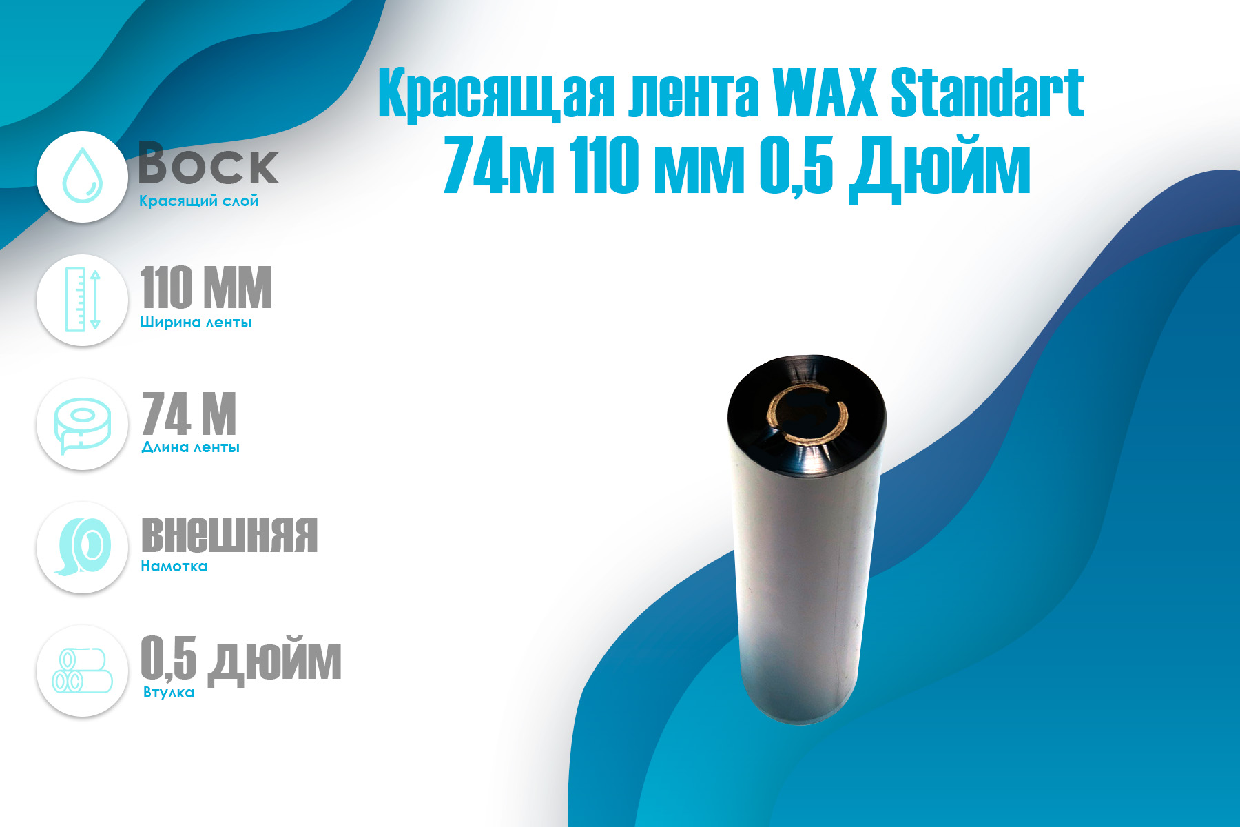 Красящая лента TSC WAX Standart 300м/60мм/60мм/1", out